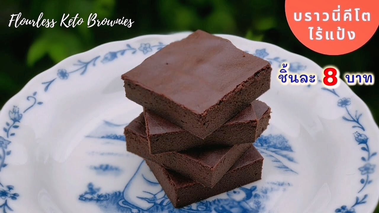 แจกสูตร บราวนี่คีโต​ ไร้แป้งทุกชนิด ต้นทุนชิ้นละ 8 บาท  : Flourless Keto Brownies