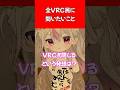 全VRC民に問いたいこと #vtuber #vrchat #vrc #コント