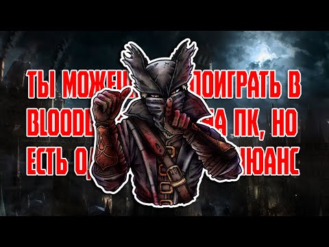 как играть в бладборн