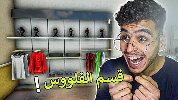 محاكي السوبر ماركت 2 #6 || واخيرا اشتريت قسم جديد للمحل 😍 !! trader life simulator 2