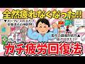 すぐ試せる！本当に効果のあった疲労回復法【ガールズちゃんねる】【がるちゃんまとめ】【２ｃｈ】【有益雑談】