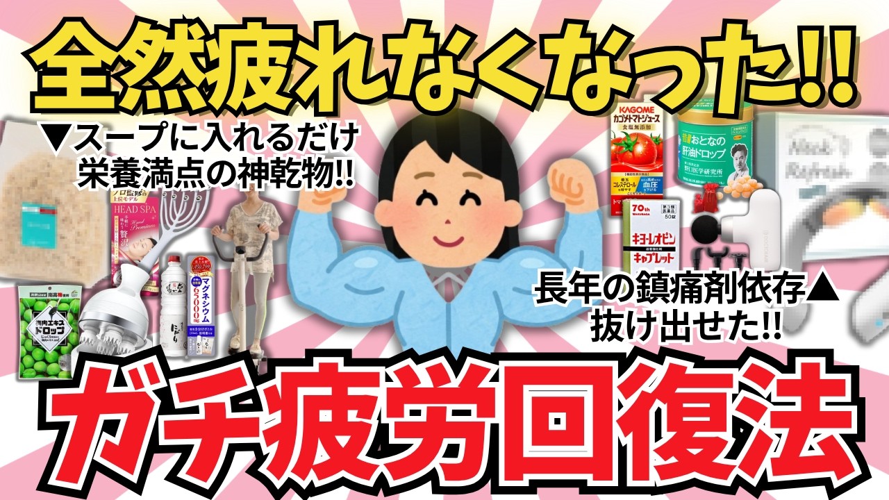 すぐ試せる!本当に効果のあった疲労回復法【ガールズちゃんねる】【がるちゃんまとめ】【2ch】【有益雑談】