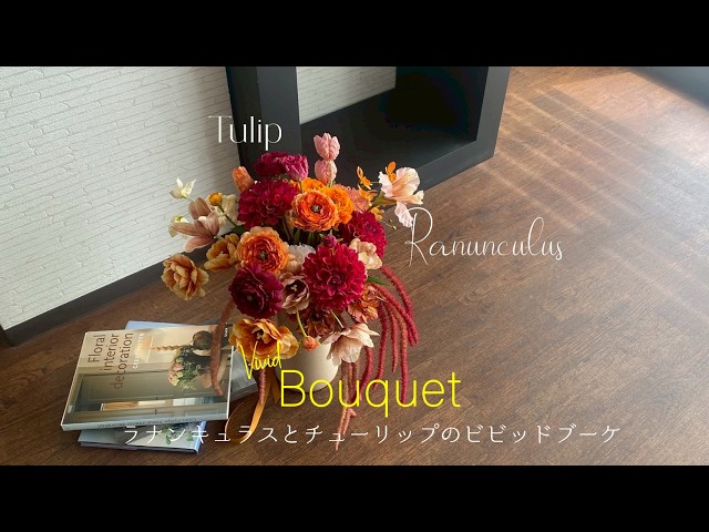 ♡りんページ♡ドライフラワースイトピー&ラナンキュラス♡ フラワーオンライン】ラナンキュラスとチューリップのアレンジ - YouTube