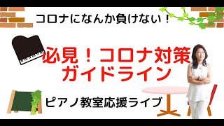 ピアノ教室、コロナ対策ガイドライン〜ピティナ