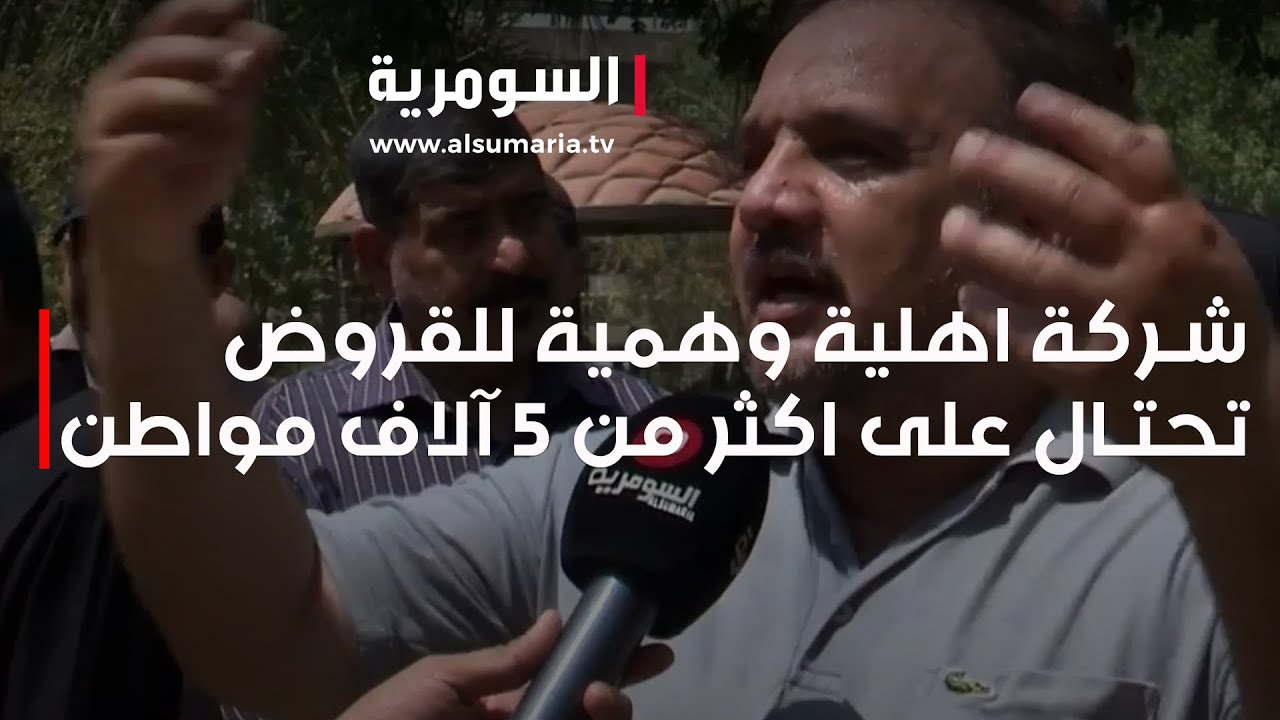 شركة اهلية وهمية للقروض تحتال على اكثر من 5 آلاف مواطن