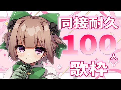 【#歌枠 / #KARAOKE 】同接100人耐久!!【月ノ輪乃愛】Singing Stream 弾き語り 配信 LIVE 女性カバー