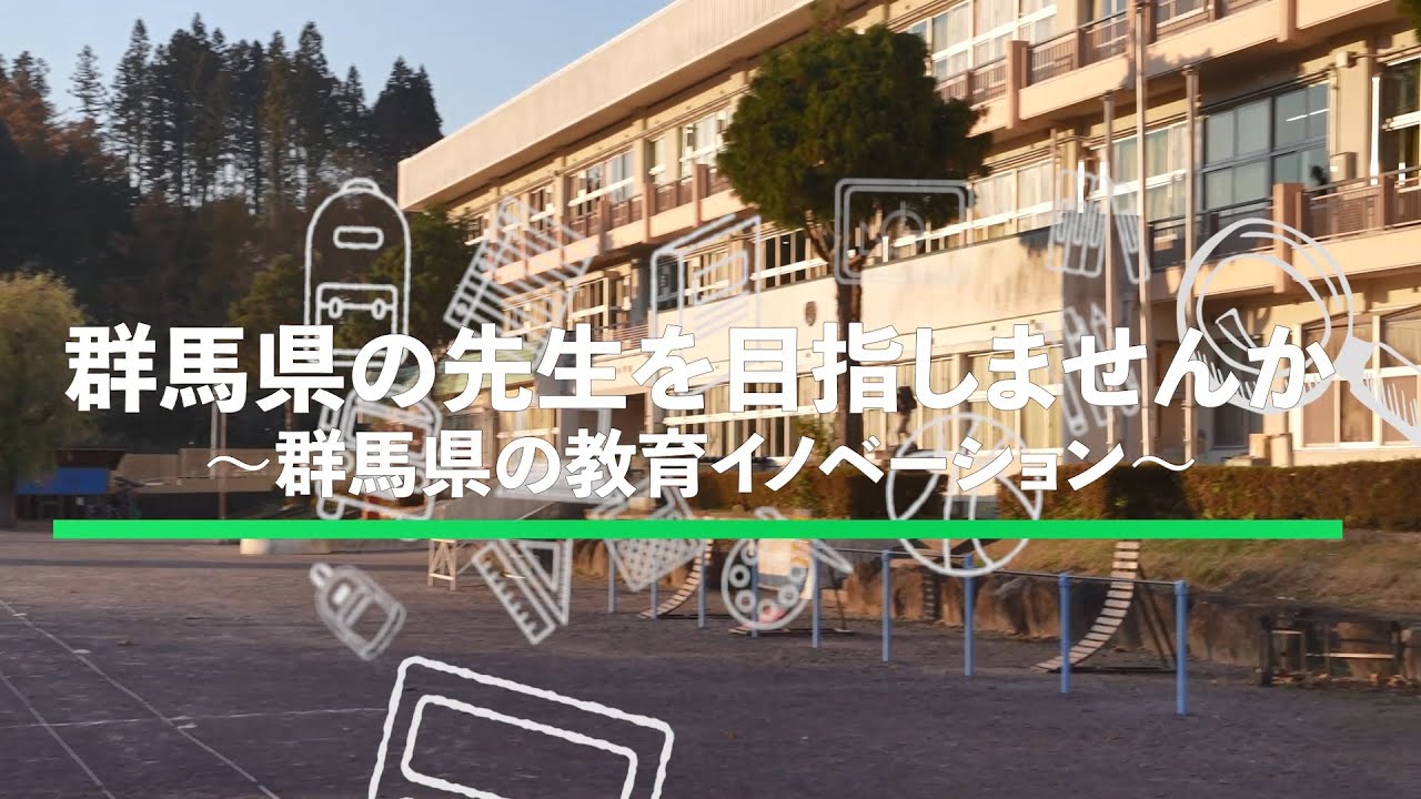 群馬県の先生を目指しませんか　－群馬県の教育イノベーション－　｜学校人事課｜群馬県