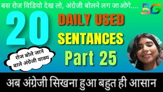 Daily Most Used Sentance | Part 25  बोले जाने वाले अंग्रेजी वाक्य।