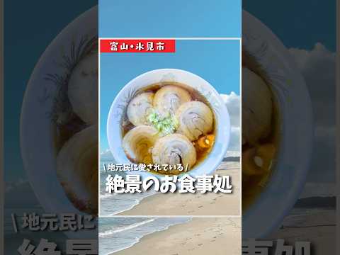 地元民に愛されている絶景のお食事処 #富山グルメ #富山県 #富山 #富山観光 #グルメ #shorts