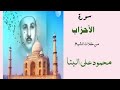 تلاوة خارجية من سورة الأحزاب لمولانا الشيخ البنا رحمه الله