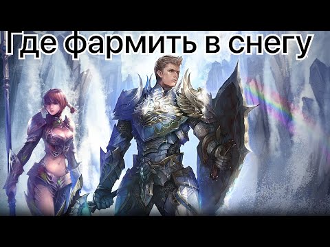 Lineage 2m точки для фарма