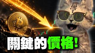 最後機會！比特幣所有數據都指向這一個價格