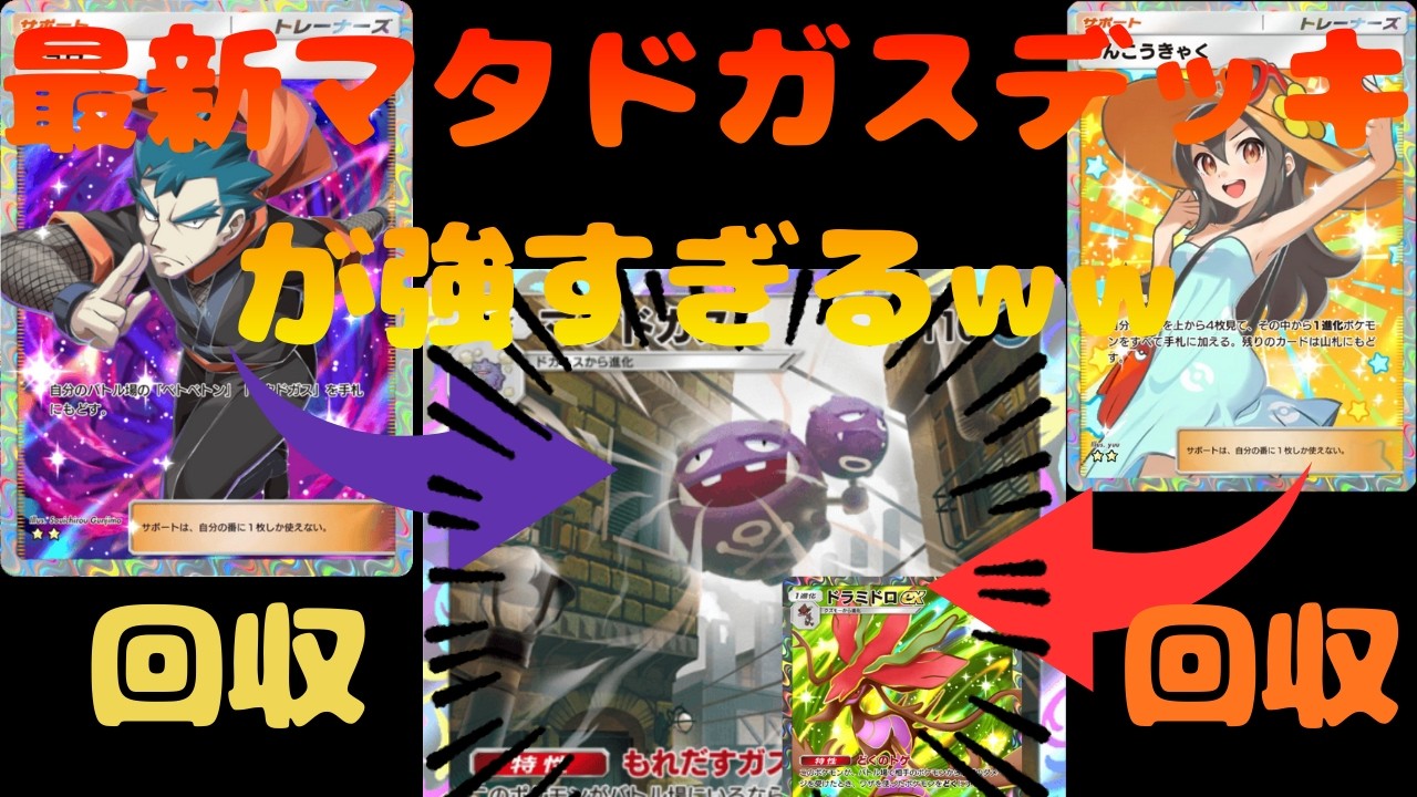 【ポケポケ】マタドガス×キョウがさらなる強化を獲得！？観光客による回収からのムーブが理想すぎるｗｗ