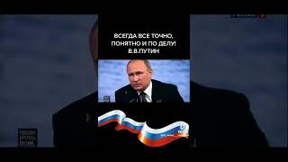 Всегда Все Точно Понятно И По Делу В.в Путин #Shorts #Путин