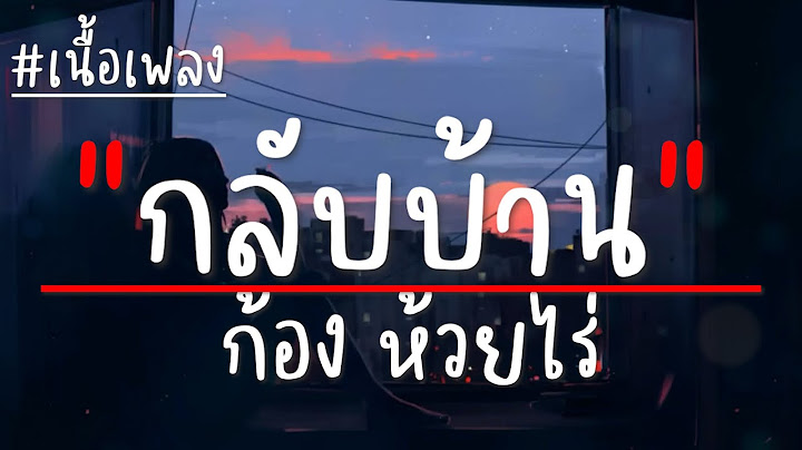 กลับบ้าน (HOMESICK) : ก้อง ห้วยไร่ (เนื้อเพลง)