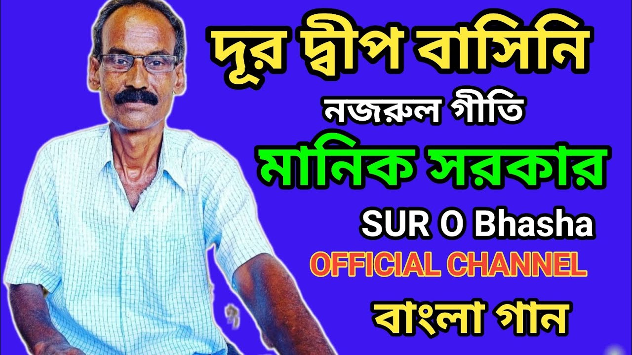 দূর দ্বীপ বাসিনী।নজরুল গীতি। Dur Dipo basini। Nazrul geeti। Asha ...