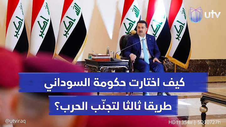 «العراق أولا».. كيف اختارت حكومة السوداني طريقا ثالثا جنّب البلاد الحرب؟