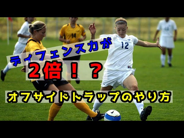 第5回サッカー講座 守備力が2倍 オフサイドトラップについて 部活の強く仕方 ボトムアップ理論で挑む 弱小サッカーの顧問の奮闘記 第5回サッカー講座 守備力が2倍 オフサイドトラップについて 部活の強く仕方 ボトムアップ理論で挑む 弱小サッカーの顧問の奮闘記