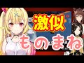 ★罰ゲームでやった星川サラのものまねが激似だった＆他のものまね(ルイス・キャミー/フミ/白雪巴)【にじさんじ切り抜き】