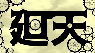 廻天/feat.重音テト