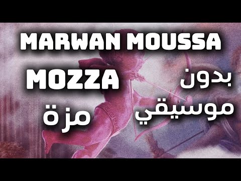    مروان موسى م ز ة بدون موسيقي
