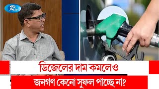 ডিজেলের দাম কমলেও জনগণ কেনো সুফল পাচ্ছে না? | Business Talk | Rtv Talkshow