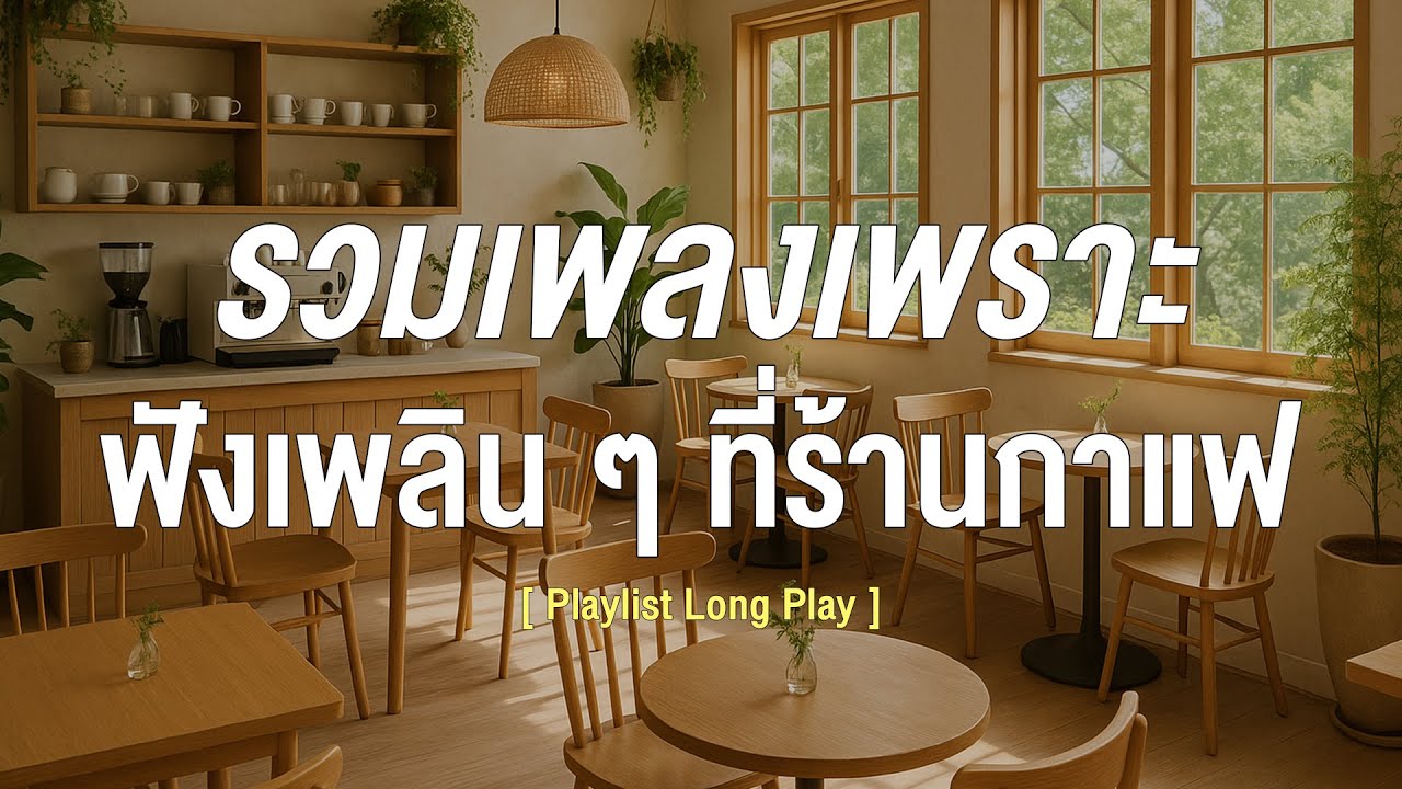 รวมเพลงเพราะ ฟังเพลินๆ ที่ร้านกาแฟ [ Playlist Long Play ]