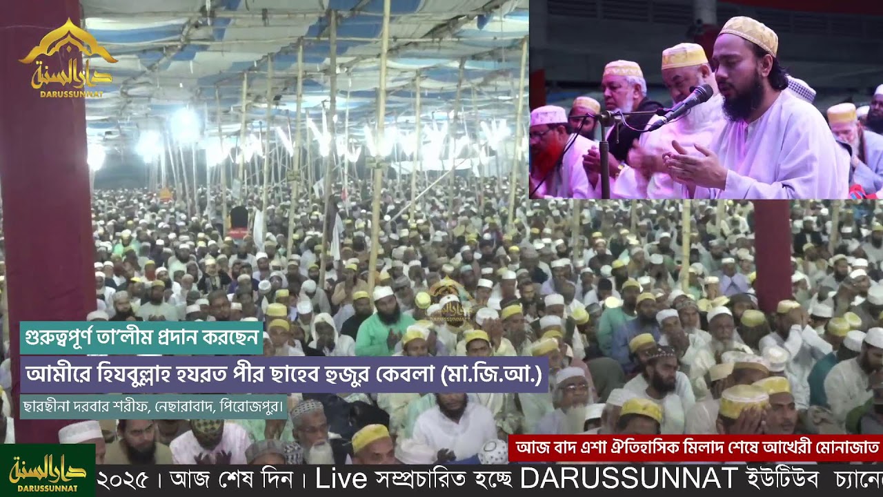 ছারছীনা দরবার শরীফের (মাঘ মাসের) ঈছালে ছাওয়াব মাহফিল -২০২৫। পীর ছাহেব হুজুরের গুরুত্বপূর্ণ নসিহত।