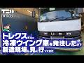 【工場見学】潜入！冷凍ウイングを発注した日本トレクスさんの工場を見てきました！【愛知県】