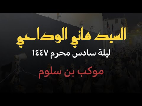 ليلة سادس محرم ١٤٤٧ السيد هاني الوداعي موكب بن سلوم ـ العاصمة المنامة البحرين 