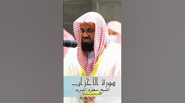 من اجمل و أخشع التلاوات المبكية للشيخ سعود الشريم حفظه الله - سورة الاحزاب كاملة | Surah Al Ahzab P9