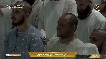 صلاة العشاء من المسجد الحرام تلاوة فضيلة الشيخ د.ياسر الدوسري