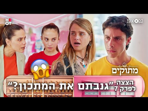 מתוקים הצצה לפרק 7 הוא כעס 