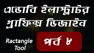 Adobe illustrator cc bangla tutorial | Adobe Illustrator bangla course | Graphic Design | Lesson 8