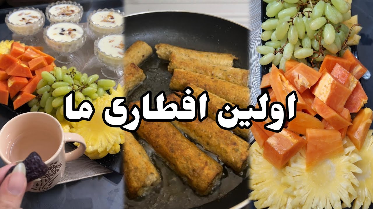 First day of Ramadan| اولین افطاری با یک شیرینی جدید 