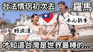 🇹🇼一到義大利馬上想念台灣😅 台法情侶初次去羅馬❤️ Taiwanese first time in Rome, to find out Taiwan is the best 🥳