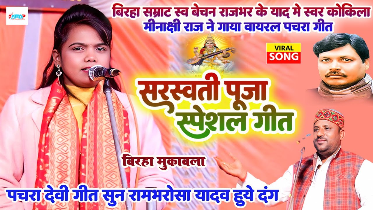 #बिरहा सम्राट स्व #बेचन_राजभर के याद में गायी पचरा गीत - #मीनाक्षी_राज - सरस्वती पूजा स्पेशल गीत