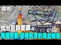 【每日必看】批台巨額軍購 陸國防部:壓榨民眾的吸血帳單 20260518