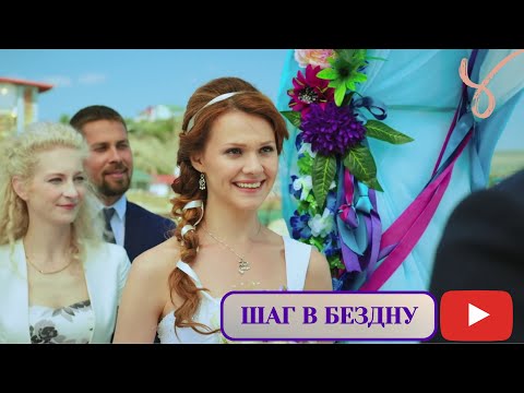 ШАГ В БЕЗДНУ. 3 СЕРИЯ. Лучшие фильмы @KINOMIX_