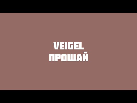 Veigel - Прощай