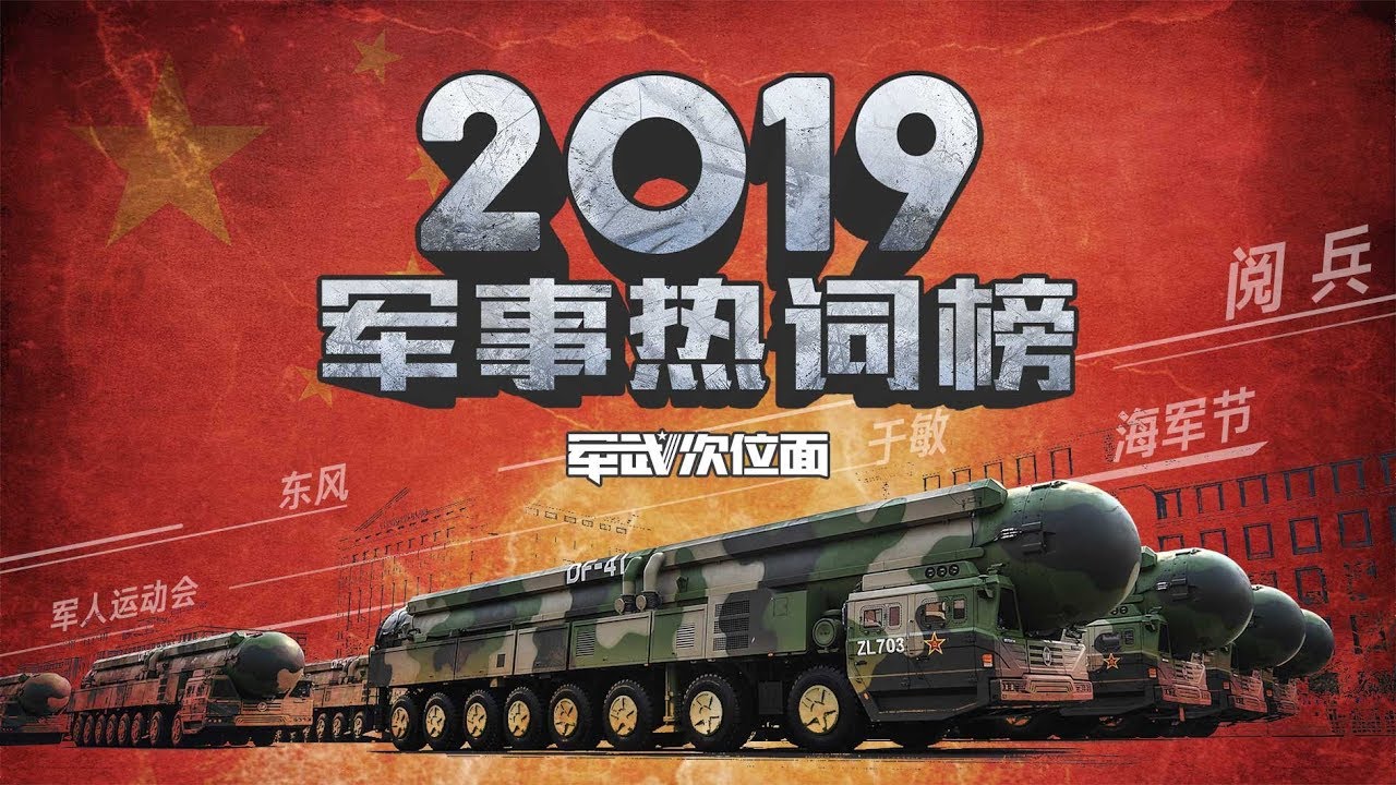 军武次位面 19年军事热词榜 Youtube