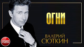 ОГНИ ✪ ХОРОШАЯ МУЗЫКА И ПЕСНИ ✪ ВАЛЕРИЙ СЮТКИН ✪