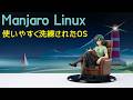 完成されたLinuxディストリビューション『Manjaro』