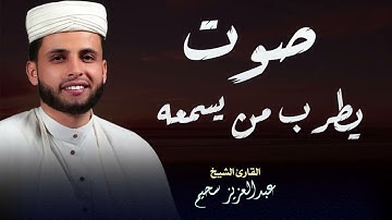 صوت يفيض بالخشوع تلاوة رائعة للقارئ الشيخ عبد العزيز السحيم   تلامس القلب وتريح النفس1