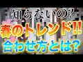 【知らなきゃ恥】春のトレンドアイテムの合わせ方を徹底解説します！！