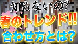 【知らなきゃ恥】春のトレンドアイテムの合わせ方を徹底解説します！！