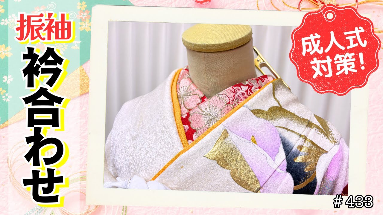 博子の部屋＃433】成人式対策に✨️振袖着付け、胸紐・衿合わせ