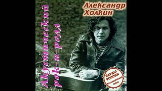 картинка: Александр Холкин - Акустический рок-н-ролл (Альбом, 1998)