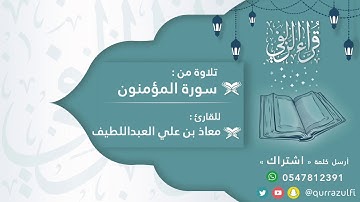 || أواخر سورة المؤمنون || ترتيل رائع للقارئ : معاذ العبداللطيف