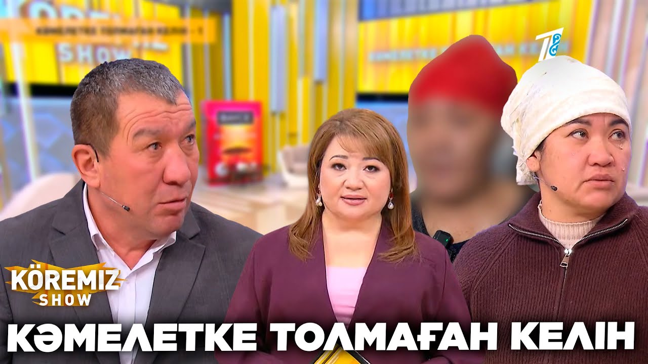 КӘМЕЛЕТКЕ ТОЛМАҒАН КЕЛІН / KOREMIZ SHOW